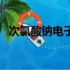 次氯酸钠电子式的书写（次氯酸钠电子式）