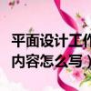 平面设计工作内容怎么写简介（平面设计工作内容怎么写）