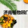 济南植物园门票价格多少（济南植物园门票价格）