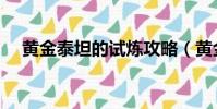 黄金泰坦的试炼攻略(黄金泰坦的试炼)