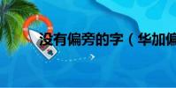 没有偏旁的字(华加偏旁组新字)