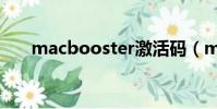 macbooster激活码(macbooster)