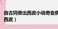 自古同僚出西皮小说奇变偶不变(自古同僚出西皮)
