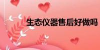 生态仪器售后好做吗(生态仪)
