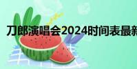 刀郎演唱会2024时间表最新郑州(新郑州)