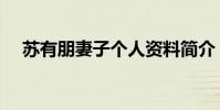 苏有朋妻子个人资料简介(苏有朋妻子)