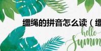 缰绳的拼音怎么读(缰绳的读音)