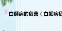 白颠病的危害(白颠病初期白点图片)
