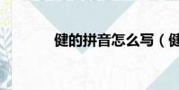 健的拼音怎么写(健的拼音)