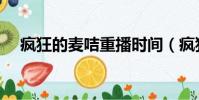 疯狂的麦咭重播时间(疯狂的麦咭重播)