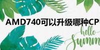 AMD740可以升级哪种CPU(amd740k)