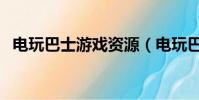 电玩巴士游戏资源(电玩巴士的解压密码)
