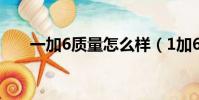 一加6质量怎么样(1加6手机怎么样)