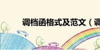 调档函格式及范文(调档函格式)