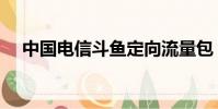 中国电信斗鱼定向流量包(电信斗鱼卡)
