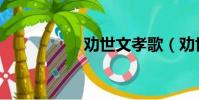 劝世文孝歌(劝世文)