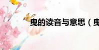 曳的读音与意思(曳的读音)
