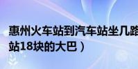 惠州火车站到汽车站坐几路公交车(惠州火车站18块的大巴)