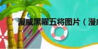 漫威黑曜五将图片(漫威黑曜五将)