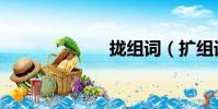 拢组词(扩组词)