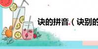 诀的拼音(诀别的拼音)