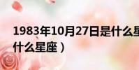 1983年10月27日是什么星座(10月27日是什么星座)