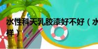 水性科天乳胶漆好不好(水性科天乳胶漆怎么样)