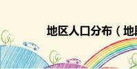 地区人口分布(地段人口)