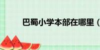 巴蜀小学本部在哪里(巴蜀小学)