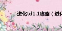 进化td1.1攻略(进化td羁绊)