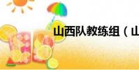 山西队教练组(山西队)