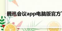 腾讯会议app电脑版官方下载(谁app)