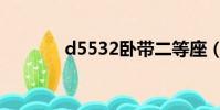 d5532卧带二等座(d5532)