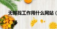 无锡找工作用什么网站(无锡找工作)