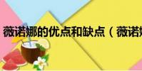 薇诺娜的优点和缺点(薇诺娜可以长期用吗)