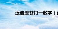 泛浩摩苍打一数字(泛浩摩苍)