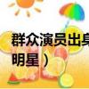 群众演员出身的明星都有谁（群众演员出身的明星）