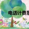 电话计费系统有哪些（电话计费系统）