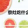 祭灶吃什么美食比较好（祭灶吃什么）