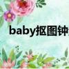 baby抠图钟汉良自己怎么演（baby抠图）