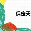 保定天映影城官网（保定天映）