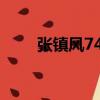 张镇风748（张镇风现在在做什么）