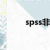 spss非线性回归（非线性回归）