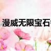 漫威无限宝石每一颗的作用（漫威无限宝石）
