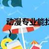 动漫专业能找什么工作（动漫专业好找工作吗）