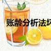 账龄分析法坏账比率的确定（账龄分析法）