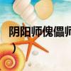 阴阳师傀儡师御魂的刷法（阴阳师傀儡师御魂）