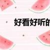 好看好听的字有哪些（好看好听的字）