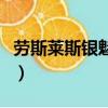 劳斯莱斯银魅停产了吗（劳斯莱斯银魅有几辆）