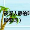 夜深人静的时候歌词阎维文（在夜深人静的时候歌词）
